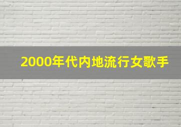 2000年代内地流行女歌手