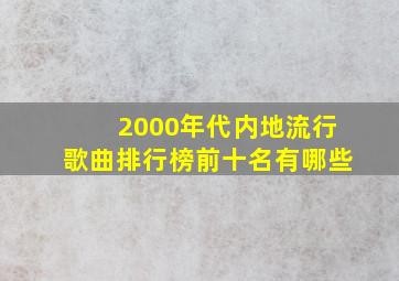 2000年代内地流行歌曲排行榜前十名有哪些