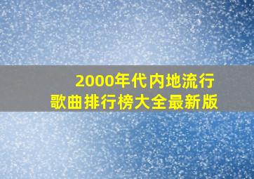 2000年代内地流行歌曲排行榜大全最新版