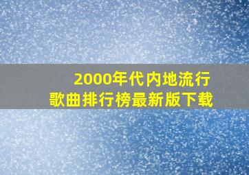 2000年代内地流行歌曲排行榜最新版下载