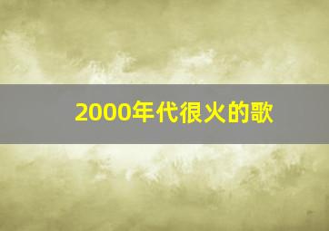 2000年代很火的歌