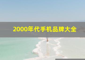 2000年代手机品牌大全