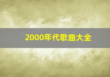 2000年代歌曲大全