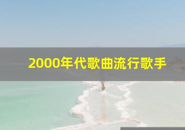 2000年代歌曲流行歌手