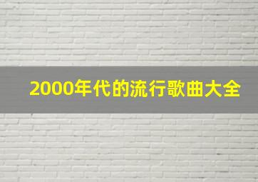 2000年代的流行歌曲大全