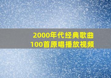 2000年代经典歌曲100首原唱播放视频