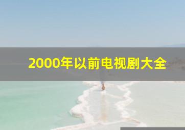 2000年以前电视剧大全