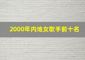 2000年内地女歌手前十名