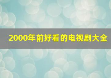 2000年前好看的电视剧大全