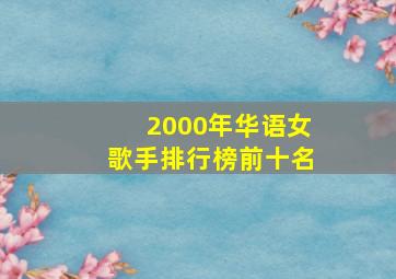 2000年华语女歌手排行榜前十名