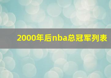 2000年后nba总冠军列表