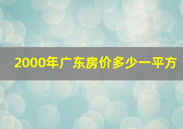 2000年广东房价多少一平方