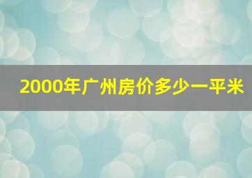 2000年广州房价多少一平米