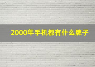 2000年手机都有什么牌子