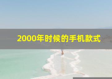 2000年时候的手机款式