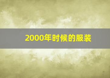 2000年时候的服装