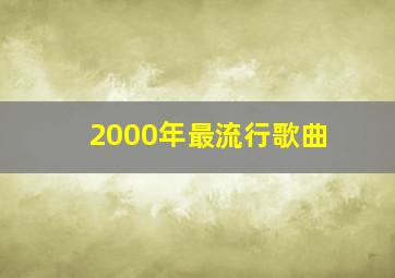 2000年最流行歌曲