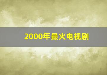 2000年最火电视剧