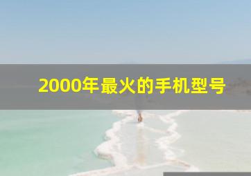 2000年最火的手机型号