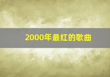 2000年最红的歌曲