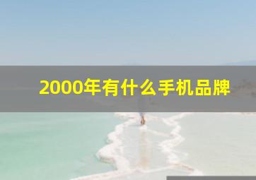 2000年有什么手机品牌