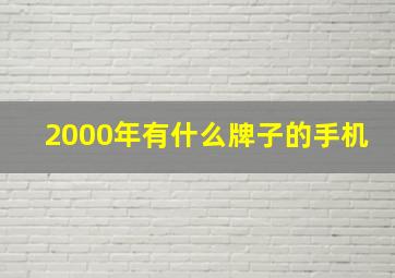 2000年有什么牌子的手机