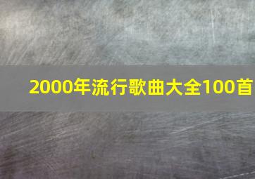 2000年流行歌曲大全100首