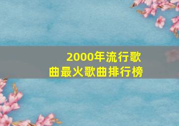 2000年流行歌曲最火歌曲排行榜