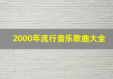 2000年流行音乐歌曲大全