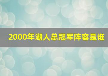 2000年湖人总冠军阵容是谁