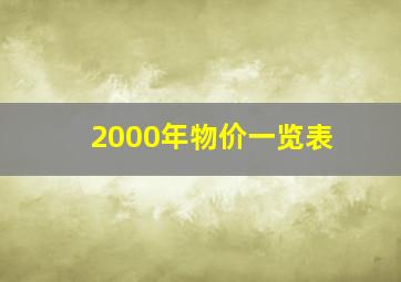 2000年物价一览表