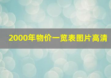 2000年物价一览表图片高清