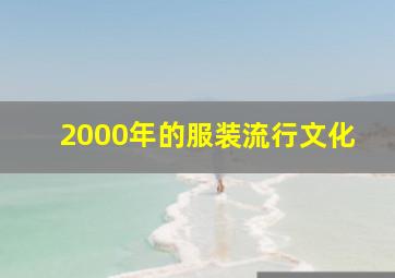 2000年的服装流行文化