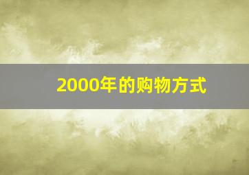 2000年的购物方式