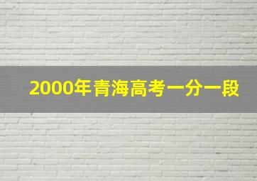 2000年青海高考一分一段