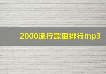 2000流行歌曲排行mp3