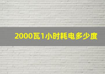 2000瓦1小时耗电多少度