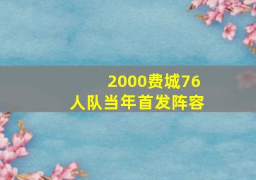 2000费城76人队当年首发阵容