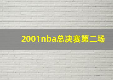 2001nba总决赛第二场