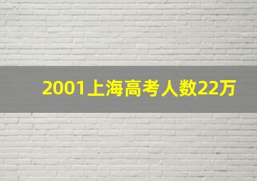 2001上海高考人数22万