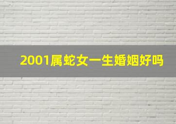 2001属蛇女一生婚姻好吗