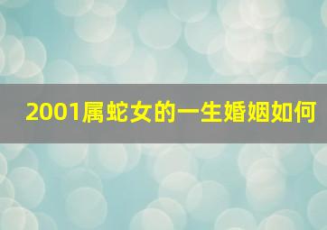 2001属蛇女的一生婚姻如何