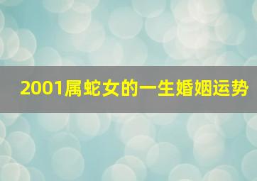 2001属蛇女的一生婚姻运势