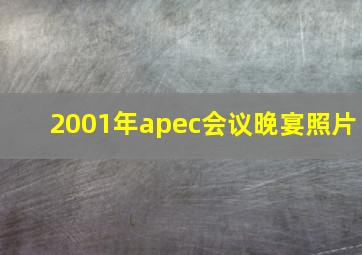 2001年apec会议晚宴照片