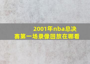 2001年nba总决赛第一场录像回放在哪看