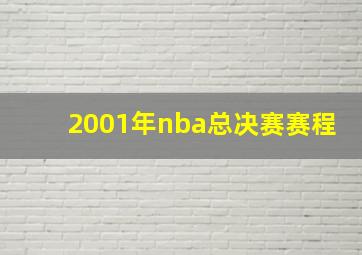 2001年nba总决赛赛程