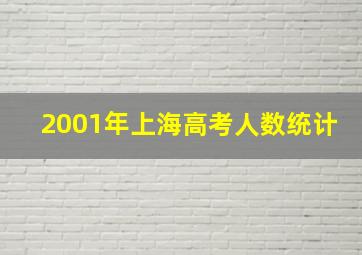 2001年上海高考人数统计