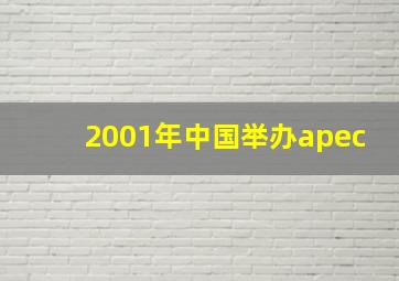 2001年中国举办apec