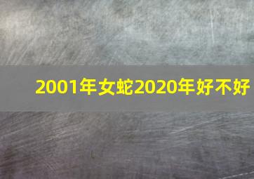 2001年女蛇2020年好不好