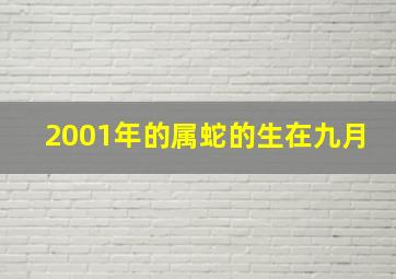 2001年的属蛇的生在九月